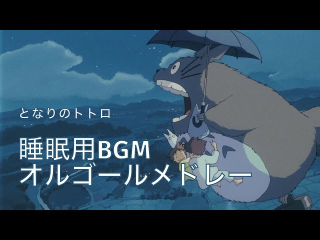 5分で眠れるオルゴール】となりのトトロ オルゴールメドレー