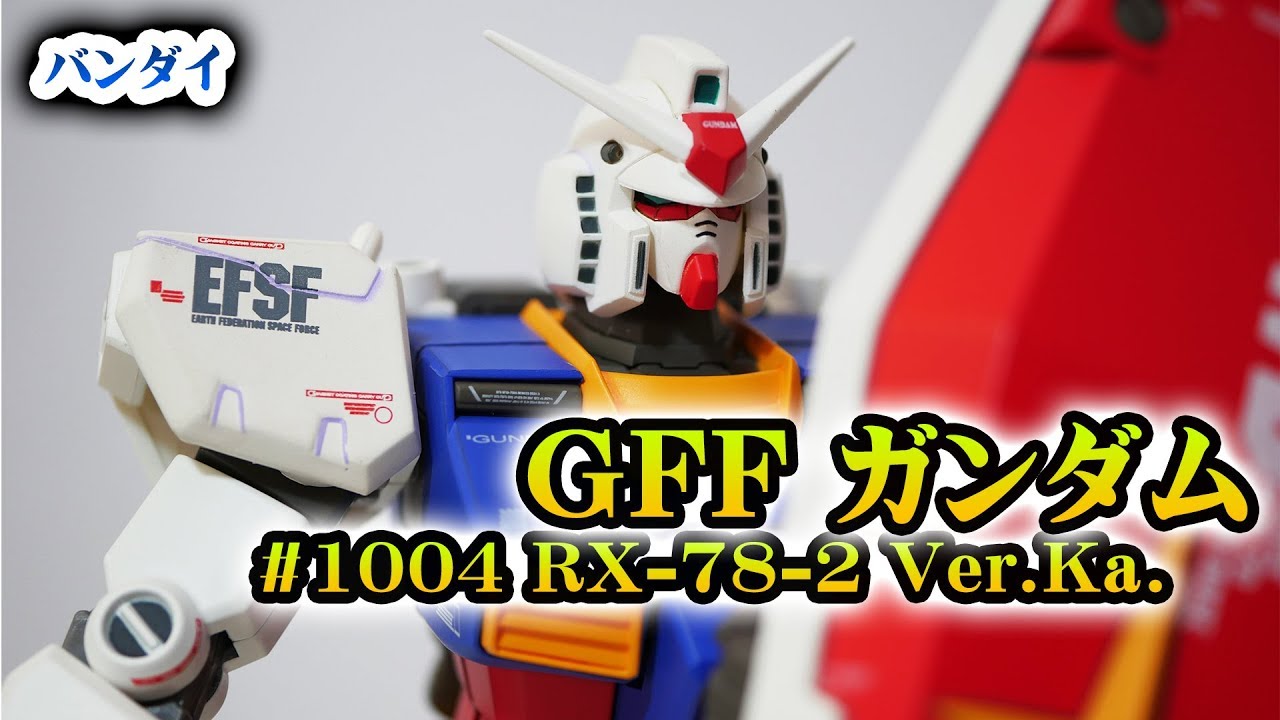 バンダイ『GFF Metal Composite #1004 RX-78-2 ガンダム Ver.Ka.』開封