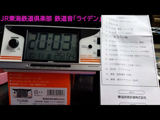 JR東海 目覚まし時計 鉄道音 ライデン RAIDEN セイコー 予約販売】鉄道