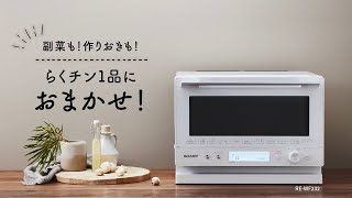 シャープ SHARP オーブンレンジ PLAINLY ホワイト 18L RE-WF183-W の