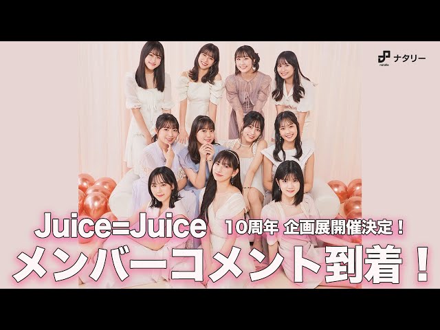Juice=Juice 10周年企画展「10thで乾杯!」 Juice=Juice 10周年企画展