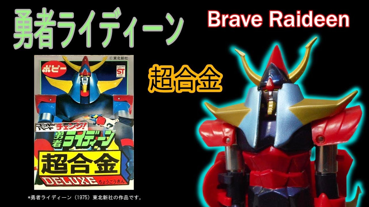 Popy Chogokin/Brave Raideen（shogun）/Deluxe Differences between 1