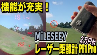 コンパクトで便利すぎるレーザー距離計！MiLESEEY ゴルフ レーザー距離