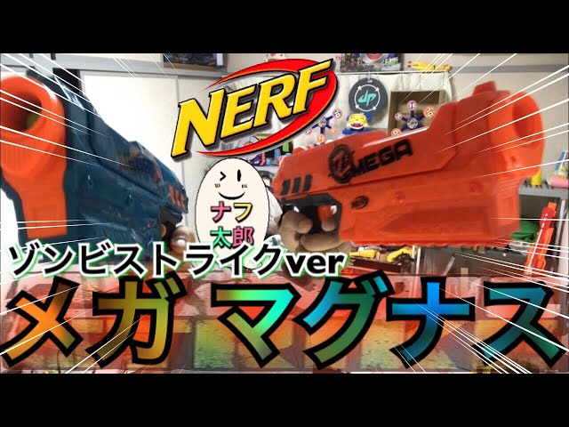 ナーフ ゾンビストライク メガ マグナス 2パック 紹介 ナフ太郎 NERF