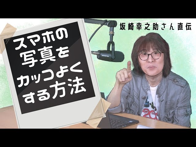 THE ALFEE坂崎さん直伝【スマホでいじくり写真】カッコよくなった