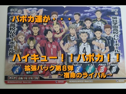 未開封 カード BOX 日本語版 ハイキュー バボカ 第8弾 宿命のライバル