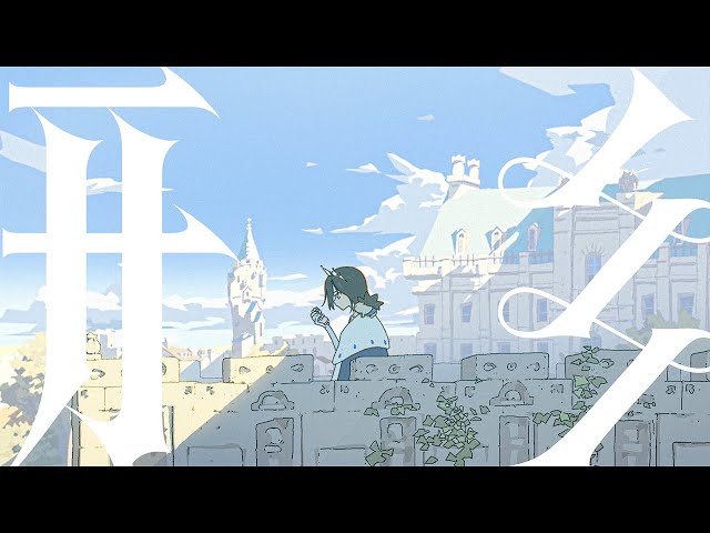 ずとまよ ずっと真夜中でいいのに。 ピンポン玉 ずとまよ ずっと真夜中