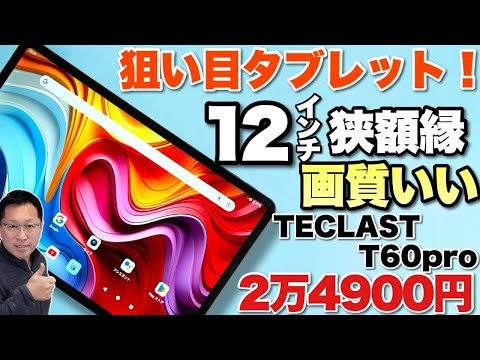 よくなったぜ！】12インチの狙い目タブレットは、狭額縁で画質も上々
