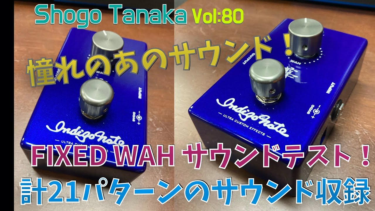 Indigo note】FIXED WAH サウンドチェック 計21パターンで収録 - YouTube