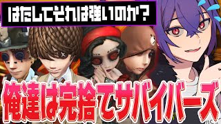 強いのか？】Alf vs 完捨てサバイバーズ【identityV/第五人格