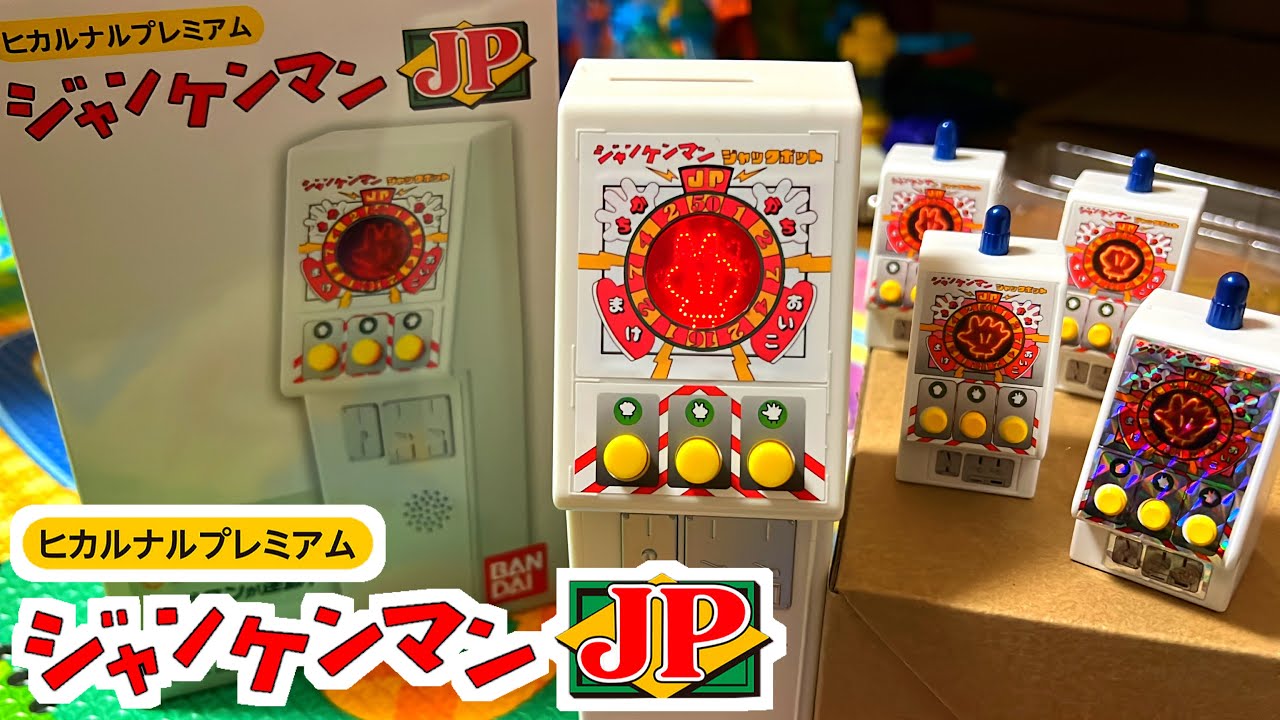 あのジャンケンマンが帰ってきた！【最強メダルゲーム機】ヒカルナル