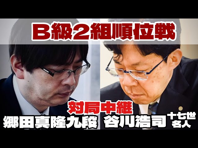 将棋中継】谷川浩司十七世名人ー郷田真隆九段、決着へ【第83期将棋名人