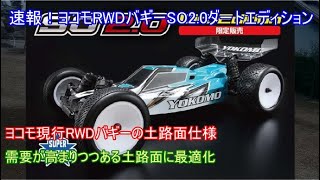 速報！ヨコモハイエンドRWDバギースーパーオフロード2.0ダート