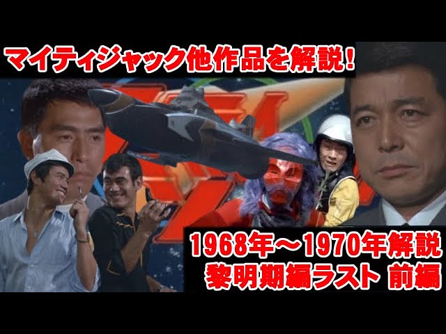 マイティジャックその他解説！】特撮の歴史紹介します【ゆっくり解説