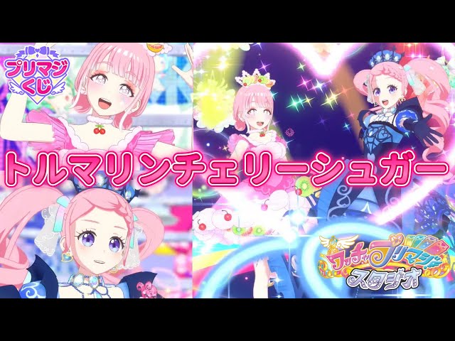 プリマジ Cherry Sugar まとめ プリマジ Cherry Sugar まとめ プリマジ