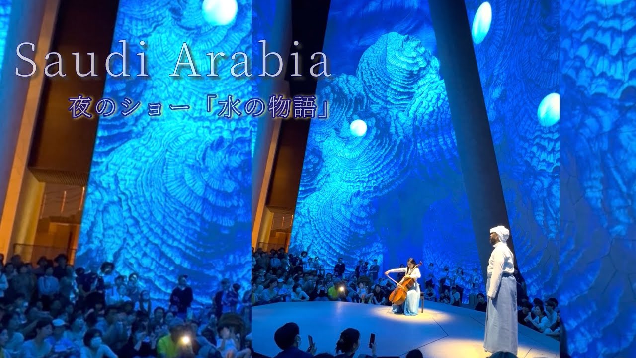 大阪・関西万博/ サウジアラビア館 EXPO2025夜のショー「水の物語