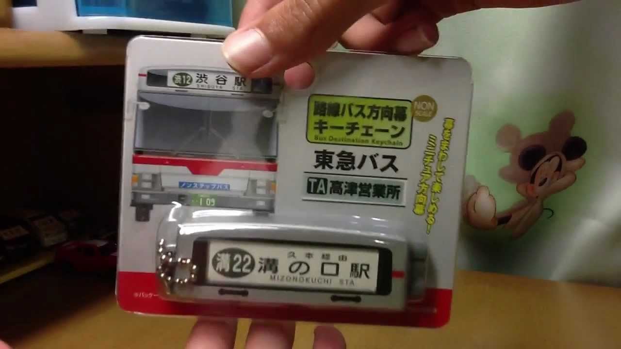 路線バス方向幕キーチェーン 東急バス 高津営業所 開封 - YouTube
