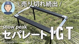 スノーピーク新作】新IGT「セパレートIGT」がついに新発売！早速開封