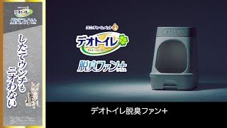 デオトイレ 脱臭ファン＋ したてウンチもニオわない 猫トイレ - YouTube
