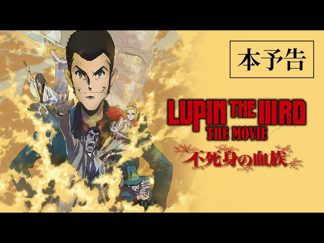LUPIN THE IIIRD THE MOVIE 不死身の血族』本予告【6月27日(金