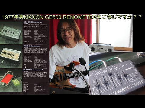 EQ、ブースター、FUZZの複合機1977年製MAXON GE500 RENOMETERをご存じ