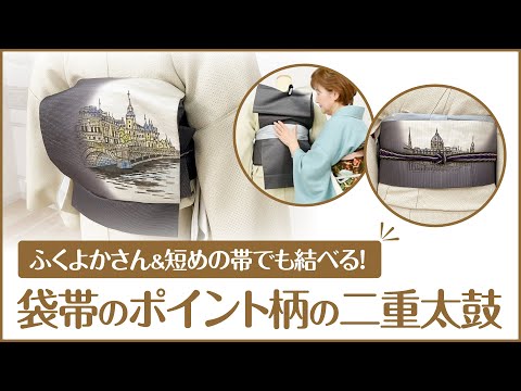 This double drum obi with a distinctive pattern can be tied with a