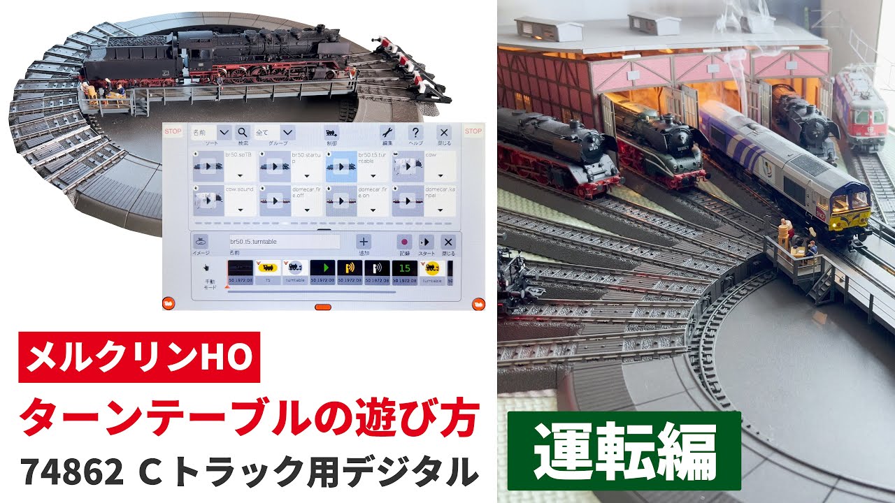 ターンテーブルの遊び方「設定編」 Cトラック用デジタル ｜ Märklin