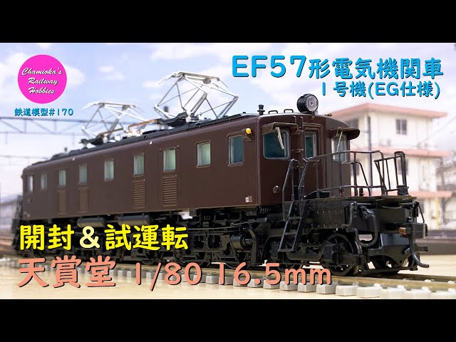 EF15，天賞堂、動作確認済み、電気機関車、HOゲージ