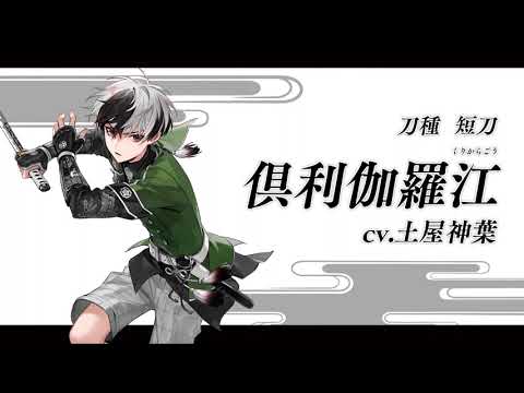 刀剣乱舞ONLINE』新刀剣男士 倶利伽羅江(くりからごう) 登場！ - YouTube