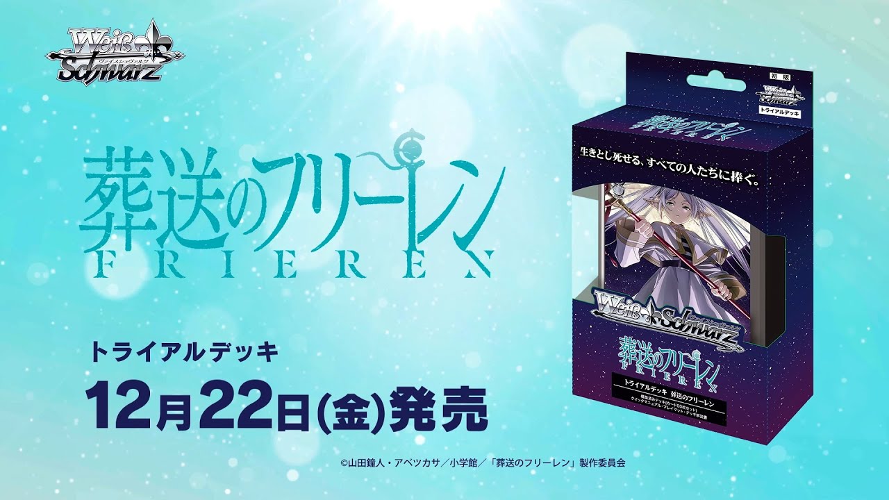 CM】トライアルデッキ 葬送のフリーレン【ヴァイスシュヴァルツ