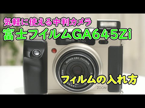 FUJIFILM GA645Zi フィルムの入れ方 - YouTube