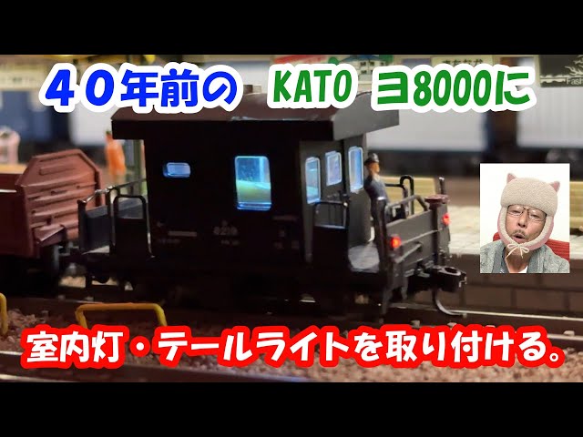 鉄道模型】#67,ヨ8000ライト点灯 - YouTube