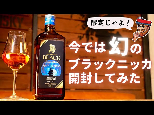 NIKKA ブラックディープブレンドナイトクルーズ & 竹鶴ピュアモルト