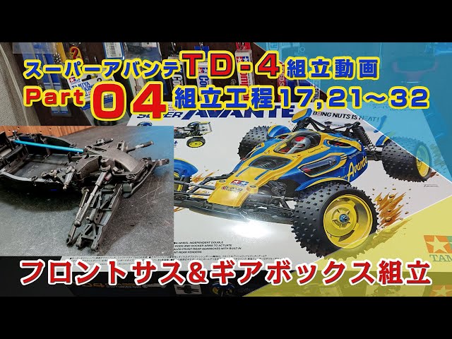 スーパーアバンテ 組立工程17,21〜32 TD-4製作動画Part04 - YouTube