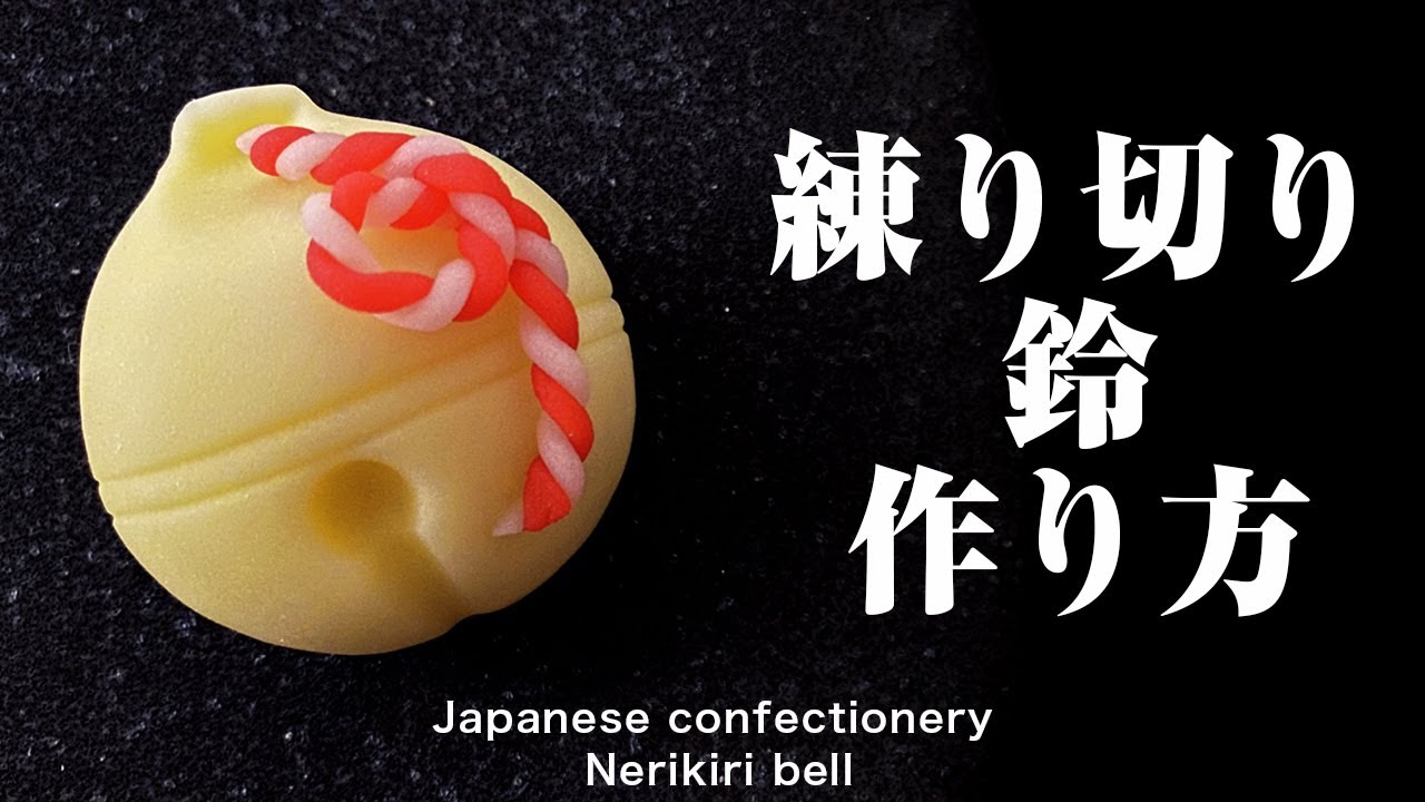 和菓子 練り切り 鈴 作り方【作り手目線】How to make Wagashi