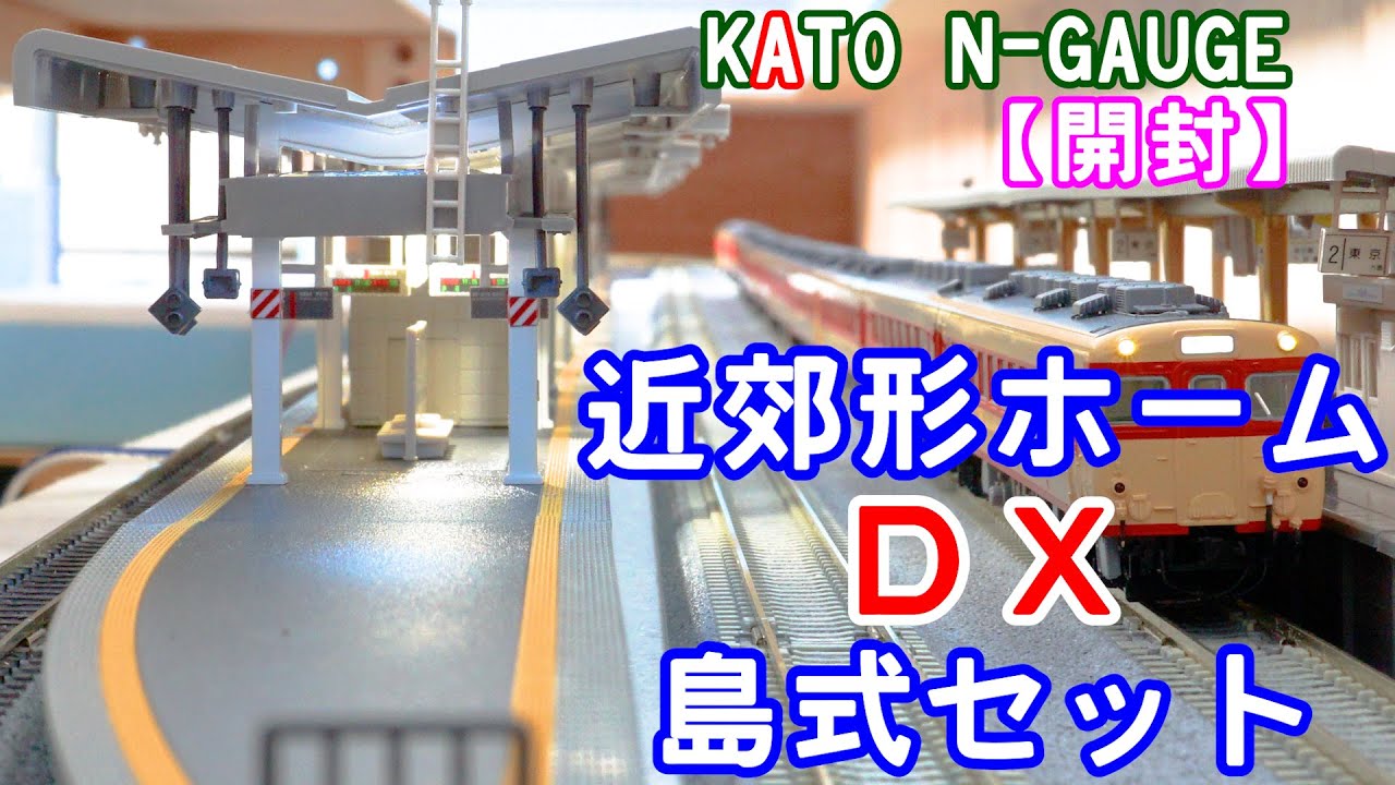 Unboxing the KATO 