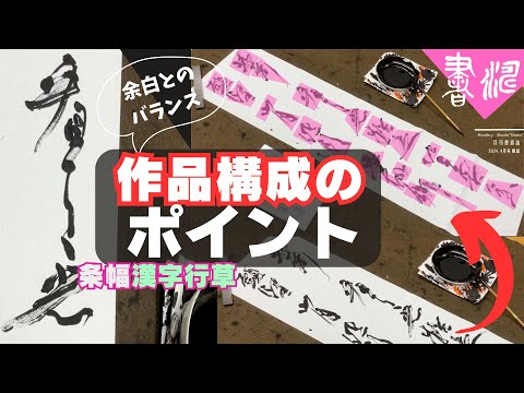 漢字 書道作品 巻物 200cm × 45cm 安生 漢字 書道作品 巻物 200cm