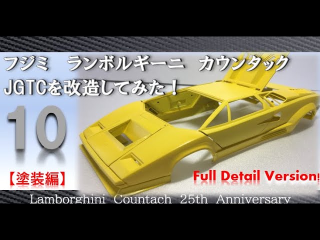 プラモデル制作 フジミ ランボルギーニ カウンタック JGTCを改造して