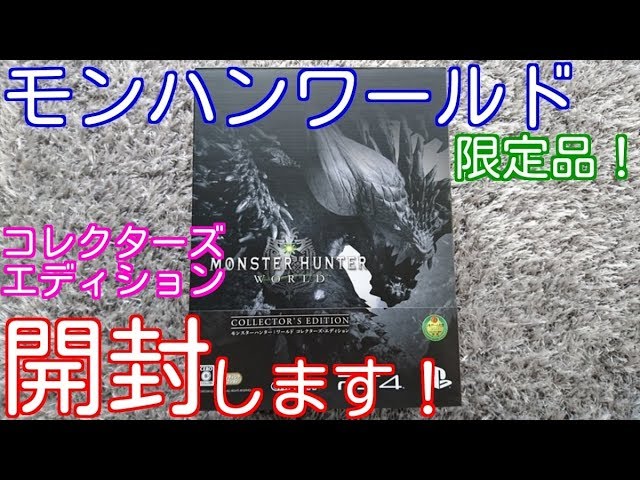 開封動画】 モンスターハンターワールド(MHW) コレクターズ