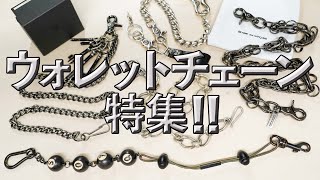 ウォレットチェーン特集！！】厳選5本！結構究極かも！？ - YouTube