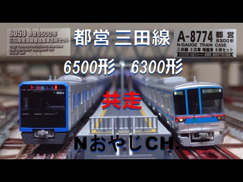 共走 都営三田線 6500形〈ポポンデッタ 6059〉 & 6300形〈MICROACE