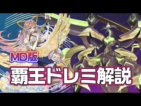 デッキ解説】レシピ・リプレイ・魂の打ち方・簡易展開まで！MDにおける