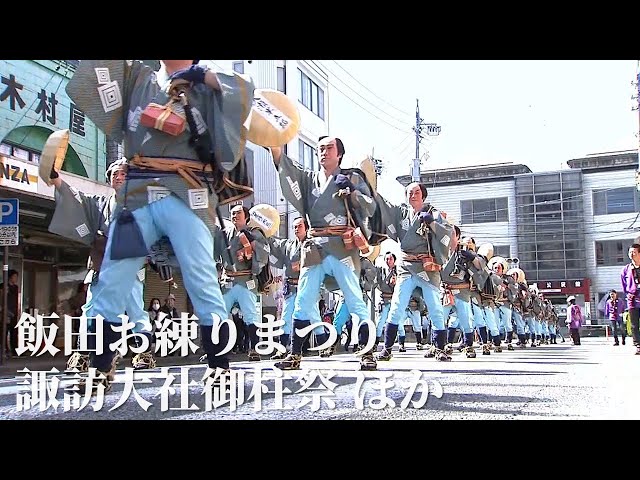 飯田お練りまつり・諏訪大社御柱祭 ほか（春の信州を旅しよう / 2022年