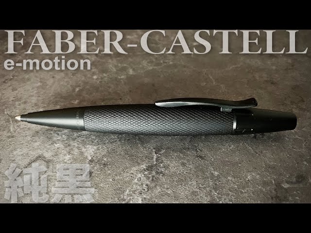 Faber Castell e-motion（エモーション）｜ワンランク上のピュア