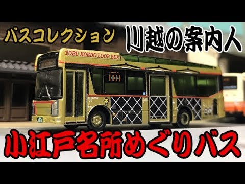 バスコレ 東武バスウエスト「小江戸名所めぐりバス」 レビュー - YouTube