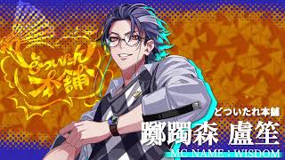 ヒプノシスマイク ヒプマイ リングライト 躑躅森盧笙 50点 ヒプノシス