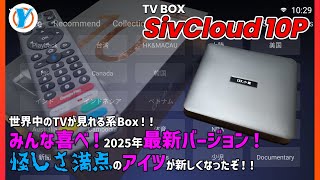 TV BOX【SviCluod 10P】 世界中のTVが見れる系Box！！みんな喜べ！2025