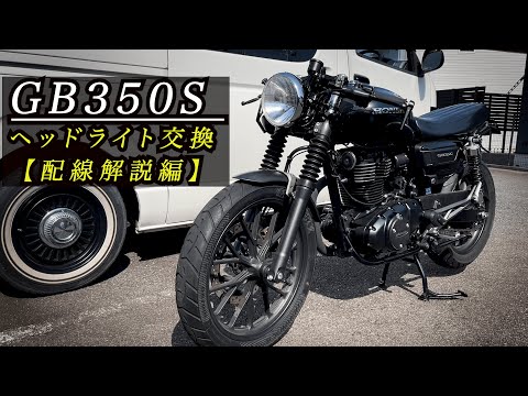 GB350S] Headlight replacement | Wiring explanation - YouTube