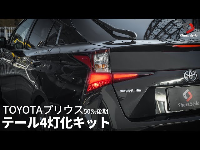 プリウス50系】昼間でもブレーキを踏むとスモールが点灯！プリウス50系