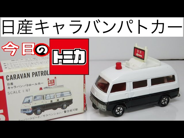 非売品 トミカ 日産 NV350 キャラバン パトロールカー 当選通知書付